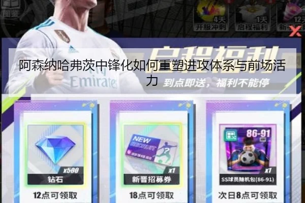 阿森纳哈弗茨中锋化如何重塑进攻体系与前场活力 - kaiyun
