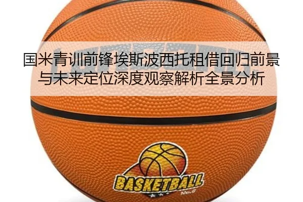 国米青训前锋埃斯波西托租借回归前景与未来定位深度观察解析全景分析（kaiyun）