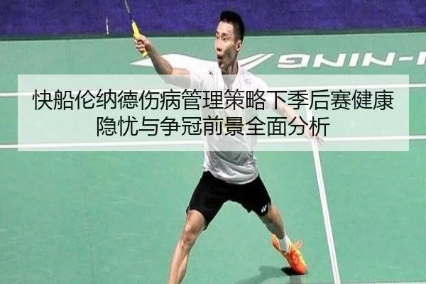 快船伦纳德伤病管理策略下季后赛健康隐忧与争冠前景全面分析 | kaiyun