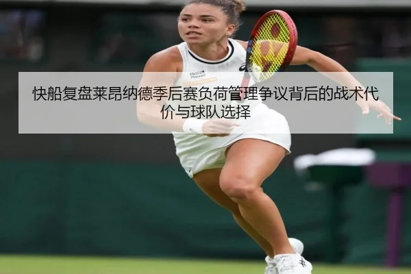 快船复盘莱昂纳德季后赛负荷管理争议背后的战术代价与球队选择