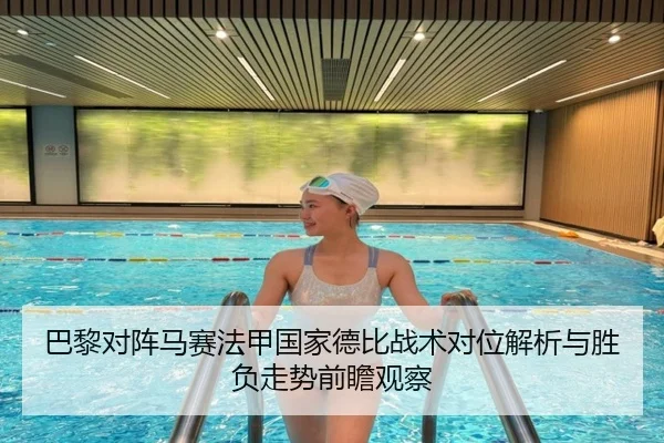 巴黎对阵马赛法甲国家德比战术对位解析与胜负走势前瞻观察