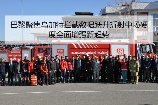 巴黎聚焦乌加特拦截数据跃升折射中场硬度全面增强新趋势