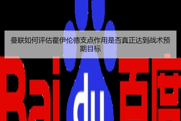 曼联如何评估霍伊伦德支点作用是否真正达到战术预期目标