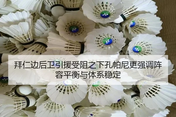 拜仁边后卫引援受阻之下孔帕尼更强调阵容平衡与体系稳定