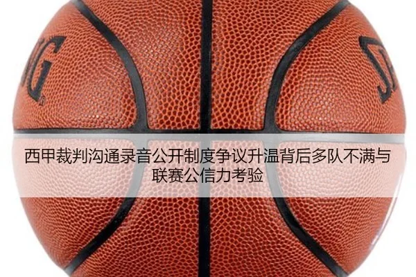 西甲裁判沟通录音公开制度争议升温背后多队不满与联赛公信力考验