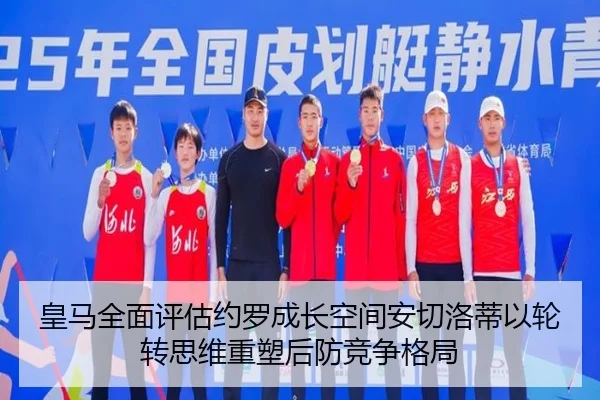 皇马全面评估约罗成长空间安切洛蒂以轮转思维重塑后防竞争格局