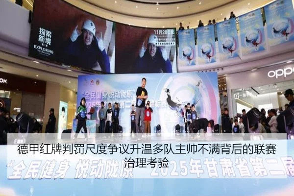 德甲红牌判罚尺度争议升温多队主帅不满背后的联赛治理考验